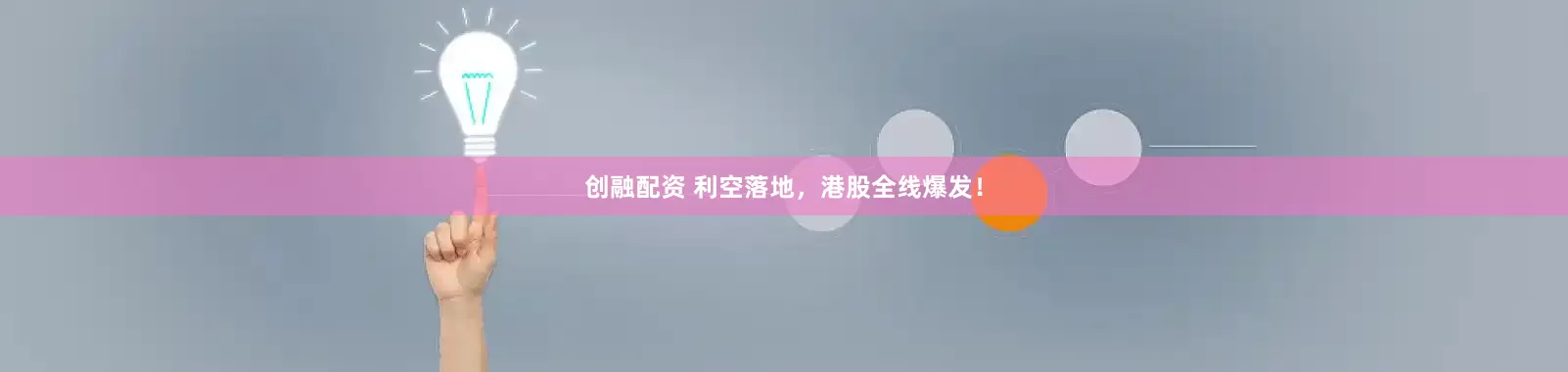 创融配资 利空落地，港股全线爆发！