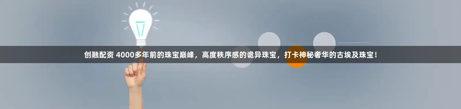 创融配资 4000多年前的珠宝巅峰，高度秩序感的诡异珠宝，打卡神秘奢华的古埃及珠宝！