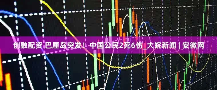 创融配资 巴厘岛突发！中国公民2死6伤_大皖新闻 | 安徽网