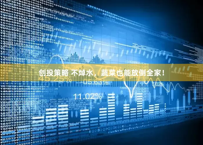 创投策略 不焯水，蔬菜也能放倒全家！